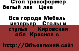 Стол трансформер белый лак › Цена ­ 13 000 - Все города Мебель, интерьер » Столы и стулья   . Кировская обл.,Красное с.